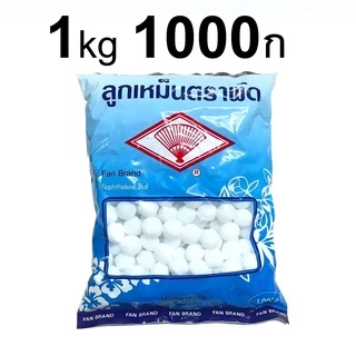 ลูกเหม็น ลูกเหม็นตราพัด ลูกเหม็นไล่หนู ลูกเหม็นก้อน 1Kg รุ่น Naphthalene-Ball-Fan-1KG-00A-Serm-p69