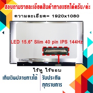 จอ LED 15.6 Slim 40 pin Full HD IPS ใช้กับ notebook ทุกรุ่นที่มีความละเอียด 1920×1080 144Hz และภายนอกมีลักษณะตามภาพ