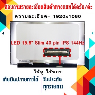 จอ LED 15.6  Slim 40 pin  Full HD IPS ใช้กับ notebook ทุกรุ่นที่มีความละเอียด 1920×1080 144Hz และภายนอกมีลักษณะตามภาพ