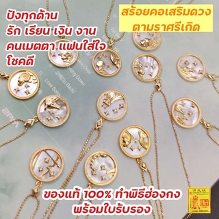 สร้อยคอ สร้อยคอเสริมดวง ตามราศีเกิด ของแท้ 100% ทำพิธีฮ่องกง พร้อมใบรับรอง ปังทุกด้าน🙏🇭🇰