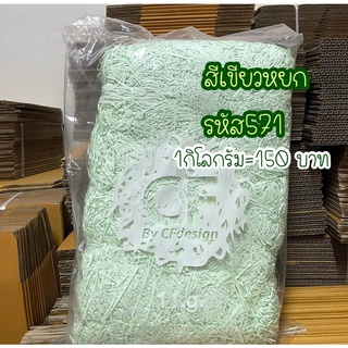 กระดาษฝอยสีเขียวหยก รหัส571 💚1กิโลขนาด2mm รับประกันขนาดเท่ากันทุกเส้น ไม่มีกลิ่นเหม็น