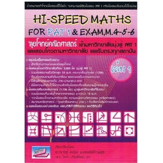 แหล่งขายและราคา9786167082080Hi-Speed Maths For PAT 1 & Exam, M. 4-5-6 \'ลุยโจทย์ข้อสอบคณิตศาสตร์เข้ามหาวิทยาลัยมุ่งสู่ PAT 1 และรับตรง เล่ม 1คณิต มงคลพิทักษ์สุขอาจถูกใจคุณ