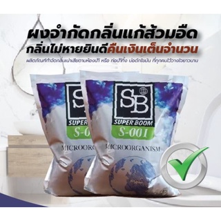 Superboom ผงดับกลิ่น แก้ส้วมตัน ท่อตัน กลิ่นไม่พึ่งประสงค์ ส้วมเหม็น สารออแกนิค ไม่เป็นพิษต่อสิ่งแวดล้อม