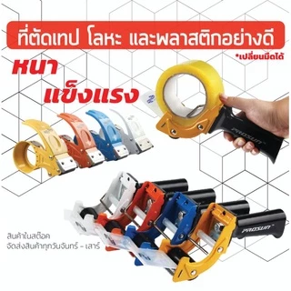 ที่ตัดเทป โลหะ คุณภาพดี อบสีกันสนิม พลาสติก อย่างหนา สินค้าในสต๊อคพร้อมส่ง