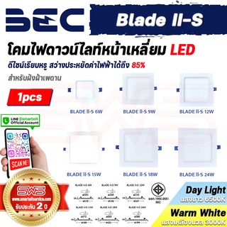 BEC Blade II-S โคมไฟดาวน์ไลท์หน้าเหลี่ยม หลอดไฟชนิดฝังฝ้าเพดาน LED Downlight 6W 9W 12W 15W 18W 24W [ รับประกัน 2 ปี ]