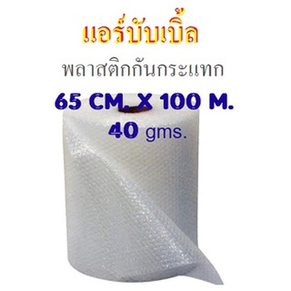 พลาสติกกันกระแทก แอร์บับเบิ้ล ไซด์ 65 cm. x 100 m.