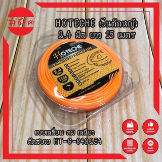 HOTECHE เอ็นตัดหญ้า 2.4 มิล ยาว 15 เมตร แบบเหลี่ยม คม เหนียว ตัดสบาย HT-G-840254