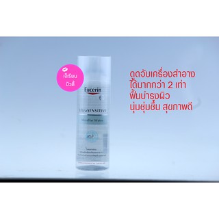 Eucerin Ultrasensitive Micellar Water 200ml นวัตกรรมใหม่สำหรับคลีนซิ่งสูตรน้ำ จากยูเซอริน (ของแท้ ฉลากไทย)