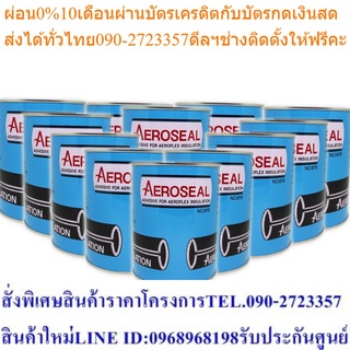 กาวทาฉนวนท่อแอร์ แอร์โรซีล 700 กรัม Aero-seal แพ็ค 12 กระป๋อง (AERO-SEAL-700)