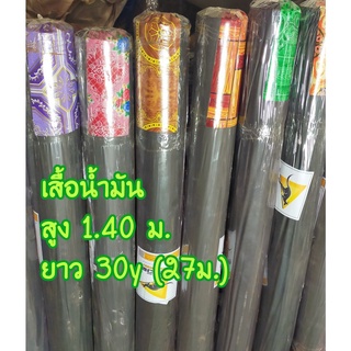 เสื่อน้ำมัน ยกม้วน เลือกสีได้ แต่คละลาย ความสูง 1.40 ม. ยาว 27 เมตร