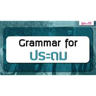 คอร์สเรียนภาษาอังกฤษออนไลน์ Grammar ประถม