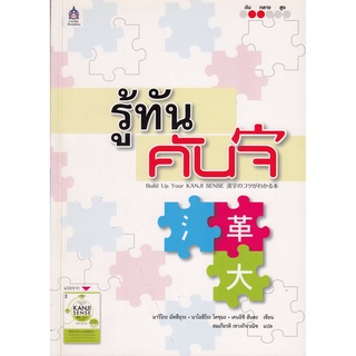 DKTODAY หนังสือ รู้ทันคันจิ ( Build Up Your KANJI SENSE ) **หนังสือสภาพปานกลาง ลด 30 %**