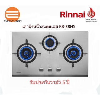 เตาแก๊สฝังหน้าสแตนเลส RINNAI รุ่น RB38HS