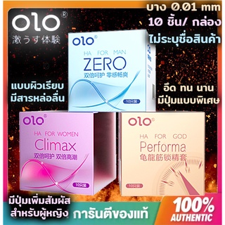 Olo ถุงยางอนามัย มีสามแบบให้เลือก Size 52mm. 10ชิ้น/กล่อง ไม่ระบุชื่อสินค้า