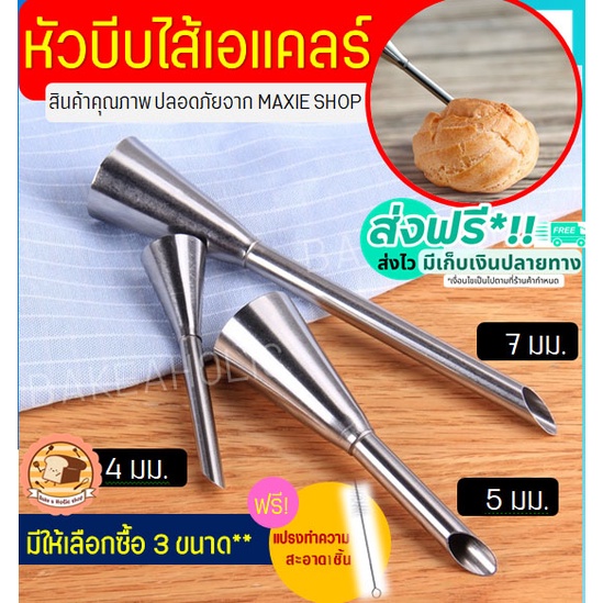 🔥ส่งฟรี🔥 หัวบีบเอแคลร์ ฟรี!แปรงขัดหัวบีบ WANNA มีให้เลือก3ขนาด(4,5,7มิลลิเมตร) หัวบีบไส้ขนม หัวบีบชูครีม หัวบีบใส้ครีม