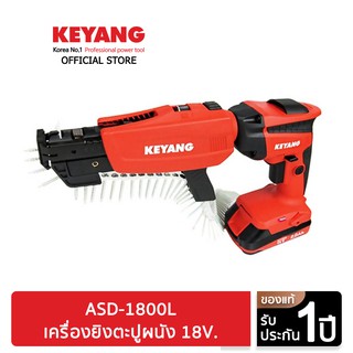 KEYANG ASD-1800L เครื่องยิงตะปูผนัง 18V. แบตเตอรี่ 5.0 Ah 2 ก้อน แท่นชาร์ต 1 อัน (ของแท้100%)