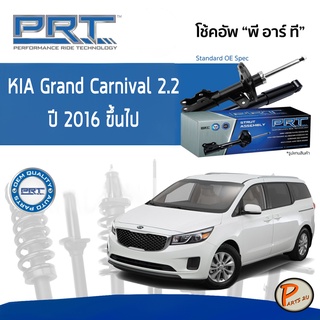 PRT / โช๊คอัพ หน้า หลัง KIA GRAND CARNIVAL 2.2 ปี 2016 ขึ้นไป โช๊คอัพรถยนต์ โช๊คอัพรถ เกีย แกรน คาร์นิวาว