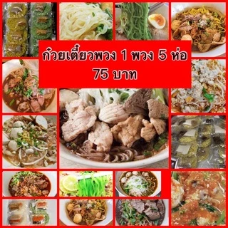 ⚡️ซื้อ3แถม1ก๋วยเตี๋ยวพวงสุโขทัยต้นตำหรับ1พวงมี5ห่อผลิตสดใหม่วันต่อวันมีหลายรสเลือกเส้นได้ซีลถุงปิด