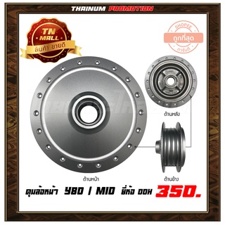 ดุมล้อหน้า Y80 / MIO ดั้มเบรคหน้า ยี่ห้อ OOH / YASAKI