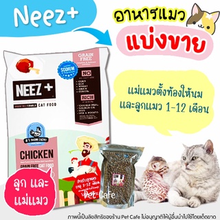 🌼แบ่งขาย🌼อาหารแมว Neez+ Baby and mother 🌼แบ่งขาย สำหรับแม่แมวตั้งท้องให้นม และลูกแมว 1-12 เดือน【H1】