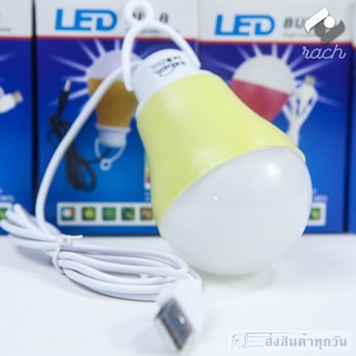 สว่างกว่าราคา หลอดไฟ LED หลอดไฟพกพา หลอดไฟฉุกเฉิน หลอดไฟ USB หลอดไฟพกพา ใช้กับรถยนต์ ใช้กับพาวเวอร์แบงค์