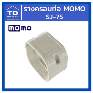 รางครอบท่อ MOMO SJ-75 SJ75