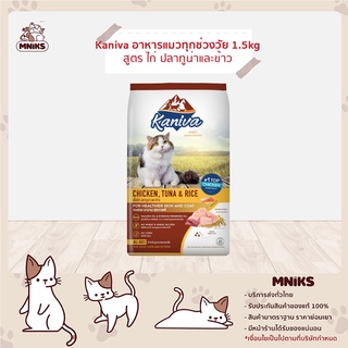 Kaniva อาหารแมว สำหรับแมวทุกช่วงวัย สูตรเนื้อไก่ ทูน่า และข้าว ขนาด 1.5kg. (MNIKS)