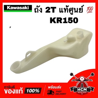 ถัง 2T / ถังออโต้ลูป KR / KR150 / เคอาร์150 แท้ศูนย์ 💯 52001-1078