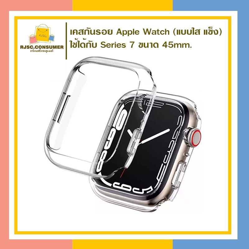 เคส สำหรับ AppleWatch case watch 7 ขนาด 45mm เคสแข็งเหลี่ยมใส กันรอยระบายน้ำได้ดี