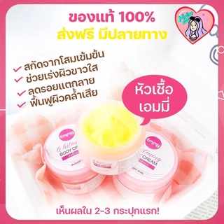 📌พร้อมส่ง ของแท้‼️ หัวเชื้อเอมมี่ เร่งผิวขาว Emmy Whitening Body Cream 30 g.
