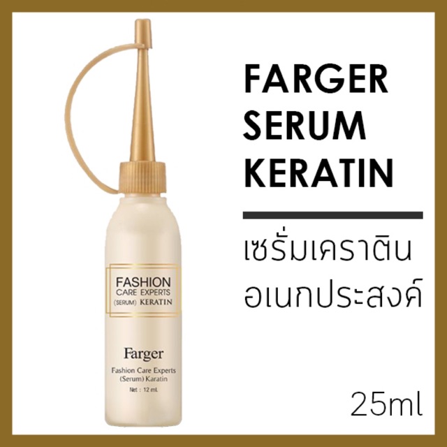 Farger Keratin Serum ฟาเกอร์ เคราติน เซรั่ม 25 ml