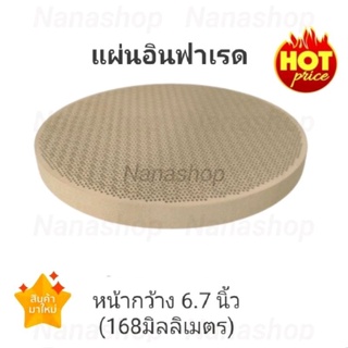 แผ่นอินฟาเรดเตาแก๊ส แผ่นอินฟาเรด 6.7 นิ้ว (168มิลลิเมตร)