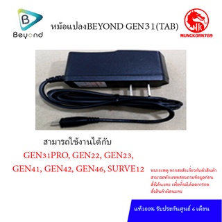 หม้อแปลงBEYOND GEN31   (TAB) ศูนย์ไทยแท้  รับประกันศูนย์ 6 เดือน