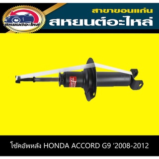 โช้คอัพหลัง honda ACCORD G8 แอคคอร์ด ปี2008-2012 KYB