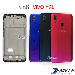 บอดี้ vivo Y91 เคสกลาง+ฝาหลัง vivo Y91 หน้ากาก body vivo Y91 ชุดบอดี้พร้อมฝาหลัง vivo Y91