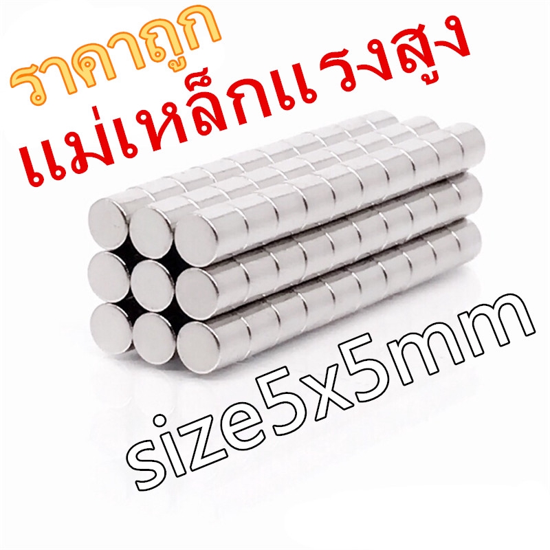 5/10ชิ้น แม่เหล็กแรงสูง 5x5mm แม่เหล็ก นีโอไดเมียม ขนาด 5*5mm แม่เหล็กแรงสูงกลมแบนขนาด 5x5มิล Magnet Neodymium