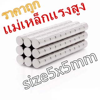 ราคา1ชิ้น แม่เหล็กเม็ดแรงสูง 5x5 มม.แม่เหล็กแรงสูง นีโอไดเมียม ขนาด 5*5mm แม่เหล็กแรงสูงกลมแบนขนาด 5mm x 5mm