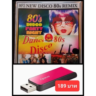 USB-MP3 NEW DISCO 80s REMIX #เพลงสากล #สากลแดนซ์ #ยุค80 ☆แฟลชไดร์ฟ-ลงเพลงพร้อมฟัง