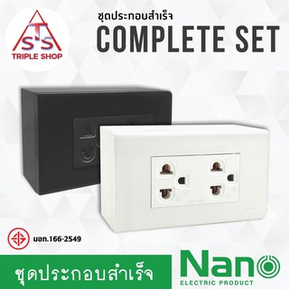 NANO ชุดฝาปลั๊กกราวด์คู่ 3 ช่อง ชุดเต้ารับ พร้อมบล็อกลอย 2*4นิ้ว