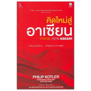 คิดใหม่สู่อาเซียน Think New Asean : อาเซียน พลวัตขับเคลื่อนเศรษฐกิจใหม่ของเอเชีย