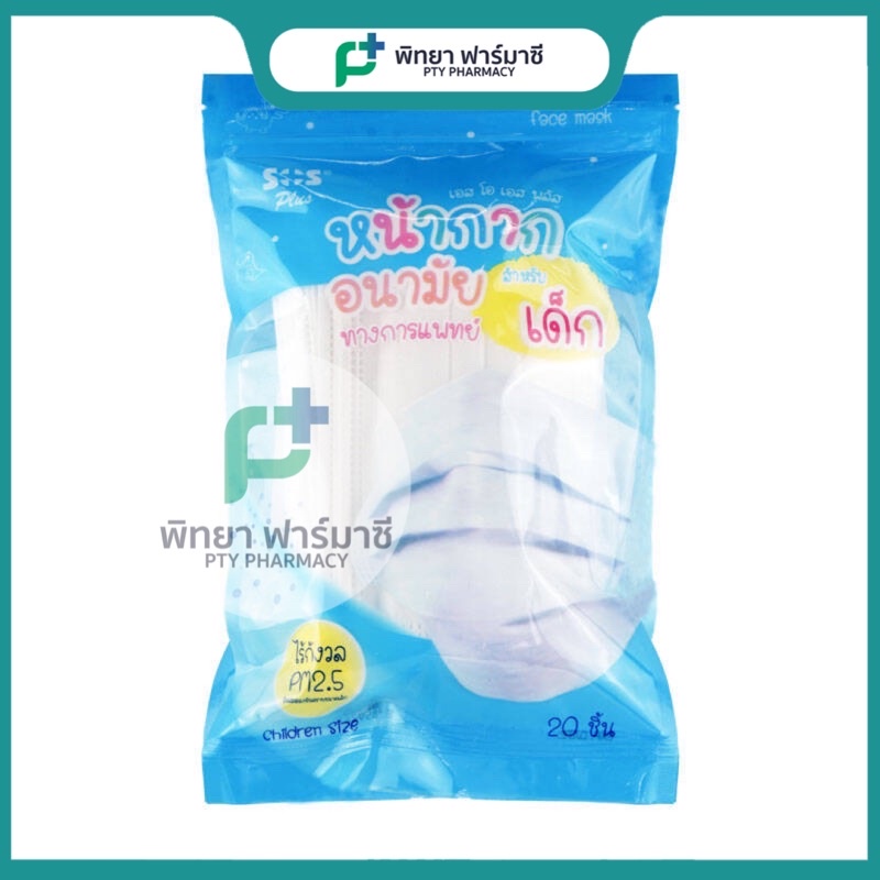 SOS PLUS หน้ากากอนามัย 3ชั้น 20ชิ้น (สำหรับเด็ก-สีขาว)