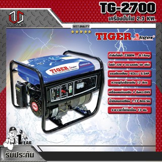 TIGER เครื่องปั่นไฟ TIGER TG-2700 2.3KW.