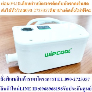 ปั๊มน้ำทิ้ง กาลักน้ำ WALL MOUNTED PUMP แบรนด์ WIPCOOL  (WIPC-PC-50A)