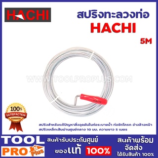 สปริงทะลวงท่อ HACHI 5M. สปริงสำหรับแก้ปัญหาสิ่งอุดตันในท่อระบายน้ำ ท่อชักโครก อ่างล้างหน้า