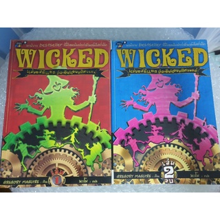 วรรณกรรมเยาวชนแปล " WICKED แม่มดสติแตกและดินแดนมหัศจรรย์ (2เล่มจบ) "