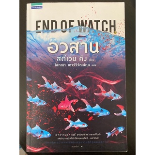 วรรณกรรมแปล อวสาน End of watch โดย สตีเวน คิง