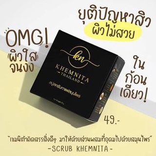 สครับเขมมิต้า สำหรับตัวนี้มีเท่าไหร่ก็ไม่พอขายย ก้อนละ 49฿ เองอะเเกรร