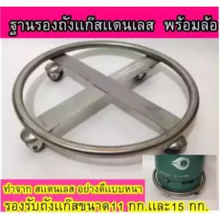 ที่รองถังแก๊ส ฐานวางถังแก๊ส พร้อมล้อ สแตนเลสแท้แบบหนาอย่างดี