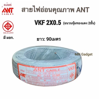 --(1ขด) สายไฟ สายไฟอ่อน VKF 2x0.5 ยาว 90 เมตร ยี่ห้อ ANT (สายอ่อน)