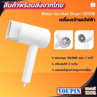 ⚡ส่ส่งไวจากไทย⚡Xiaomi Water Ion Electric Hair Dryer 1800W ไดเป่าผม ปรับความร้อน แรงลมได้